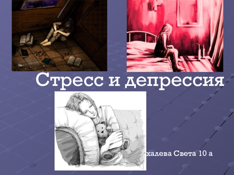 Стресс и депрессия презентация