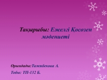 Тақырыбы: Ежелгі Қосөзен мәдениеті