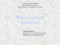 Фигыль- сүз төркеме