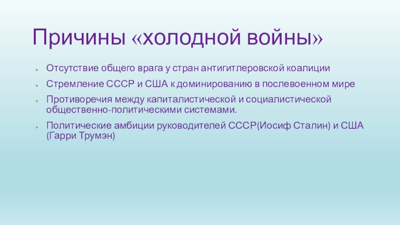 Презентация на тему холодная война 11 класс