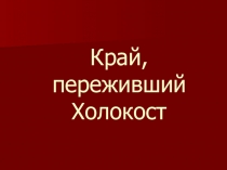 Презентация к уроку Преступления нацистских оккупантов на территории СССР