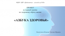 Проект по здоровому образу жизни