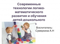 Современные технологии логико-математического развития и обучения детей дошкольного возраста