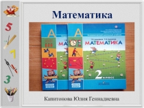 Презентация по математике для 2 класса