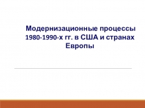 Презентация Страны Запада на рубеже веков