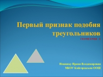 Презентация Первый признак подобия треугольников