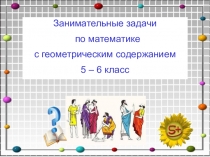 Занимательные задачи на уроках математики