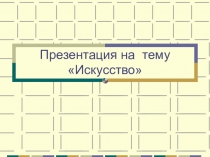 Выды искусства