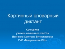 Презентация по русскому языку Картинный словарный диктант