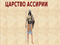 Презентация по истории на тему Царство Ассирии (5 класс)