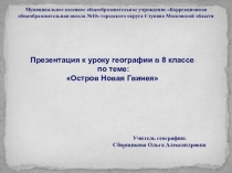 Презентация по географии на тему Остров Новая Гвинея (8 класс)