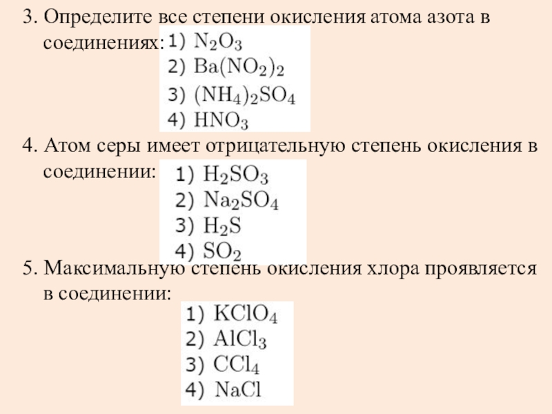 Отрицательную степень окисления проявляет азот в соединении. Определить степени окисления атомов в соединениях. Атомы отрицательные степени окисления в соединениях. Формула соединения и степень окисления. Определить степень окисления no2.