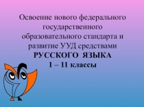 Презентация Освоение нового федерального государственного образовательного стандарта и развитие УУД
