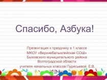 Презентация к празднику Спасибо, Азбука!(1 класс)