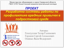 Разработка системы работы по профилактике вредных привычек в подростковой среде.
