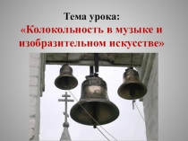 Презентация по музыки на тему Колокольность в музыке и изобразительном искусстве