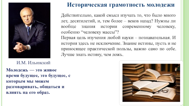 Нести историческую ценность. Историческая грамотность молодежи. Историческая грамотность молодежи актуальность. Проблема исторической грамотности молодёжи. Актуальность темы историческая грамотность молодежи.