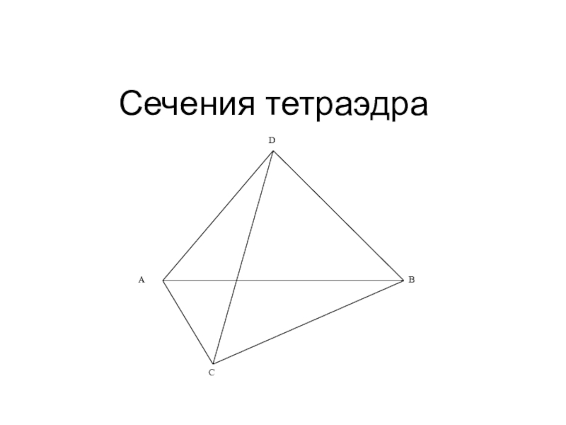 Презентация по математике по теме Сечения тетраэдра 10 класс