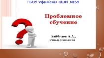 Презентация к семинару Проблемное обучение в коррекционной школе(11 класс)