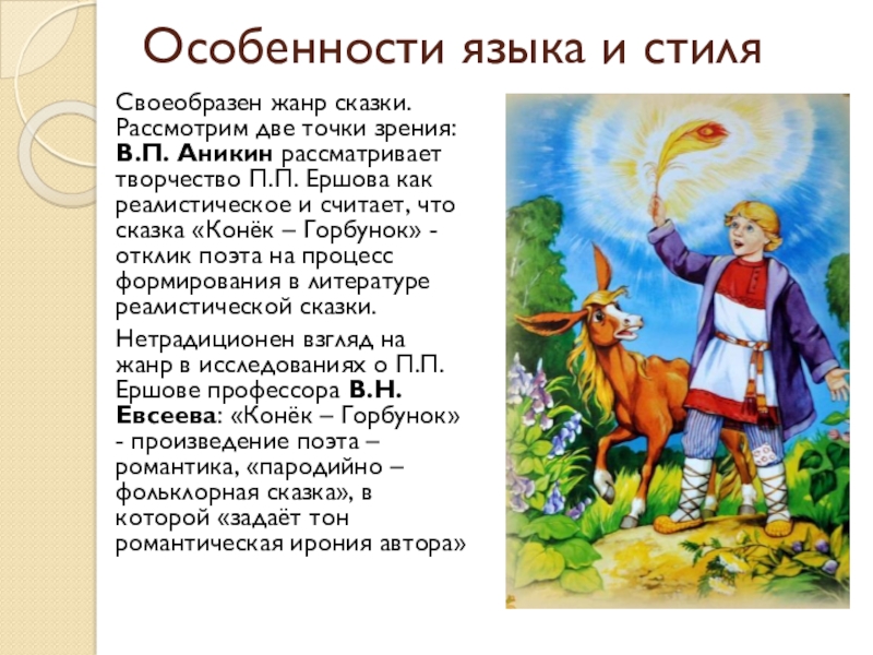 Рассмотрите две точки зрения. Жанр сказки конек горбунок. Конек горбунок языковые особенности. Особенности сказки конек горбунок. Доклад про конька Горбунка.