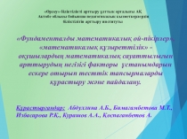 Фундаменталды математикалық ой-пікірлер, математикалық құзыреттілік - оқушылардың математикалық сауаттылығын арттырудың негізігі факторы ұстанымдарын ескере отырып тесттік тапсырмаларды құрастыру және пайдалану. Жоба
