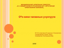 Презентация по якутской литературе Е.С.Сивцев-Таллан Бурэ