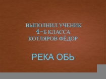 Презентации по окружающему миру учеников на тему: Реки России .