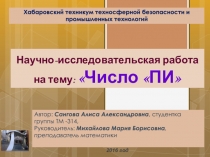 Научно-исследовательская работа на тему: Число ПИ