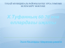 Хәсән Туфанның 60-70 нче еллардагы иҗаты