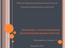 Презентация по предмету Беседы об искусстве для 1 класса ДПП на тему  Знакомство с пространственными (пластическими) видами искусства