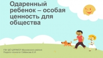 Презентация Одаренный ребенок - особая ценность для общества