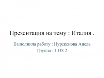 Презентация по предмету География Италия