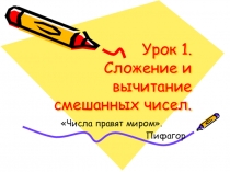 Презентация по математике на темуСложение и вычитание смешанных чисел