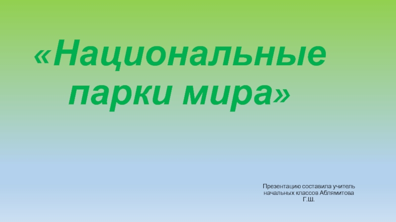 Проект 4 класс по окружающему миру национальные парки мира 4 класс