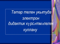 Презентация по татарскому языку по теме Грамматика татарского языка