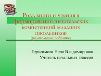 Презентация к родительскому собранию по теме Роль книги и чтения в формировании читательских компетенций младших школьников