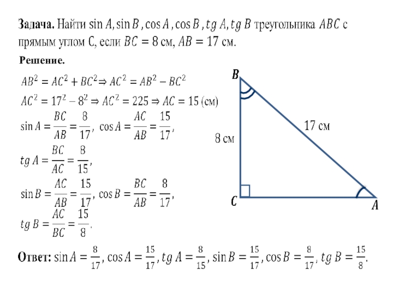 Решение прямоугольных треугольников косинус синус тангенс. Синус косинус тангенс в прямоугольном треугольнике задачи. Задания по геометрии на sin cos TG. Задачи по геометрии sin TG. Синус и косинус угла в прямоугольном треугольнике задачи 8.