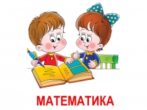 Презентация по математике на тему Группировка слагаемых. Скобки