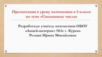 Презентация к уроку математики в 5 классе по теме Смешанные числа