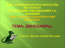 Презентация к уроку ИЗО по программе Копцевой Динозавры (2 класс)