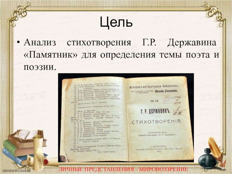 Памятник державин читать. Державин памятник стихотворение. Стихотворный размер памятник Державина.