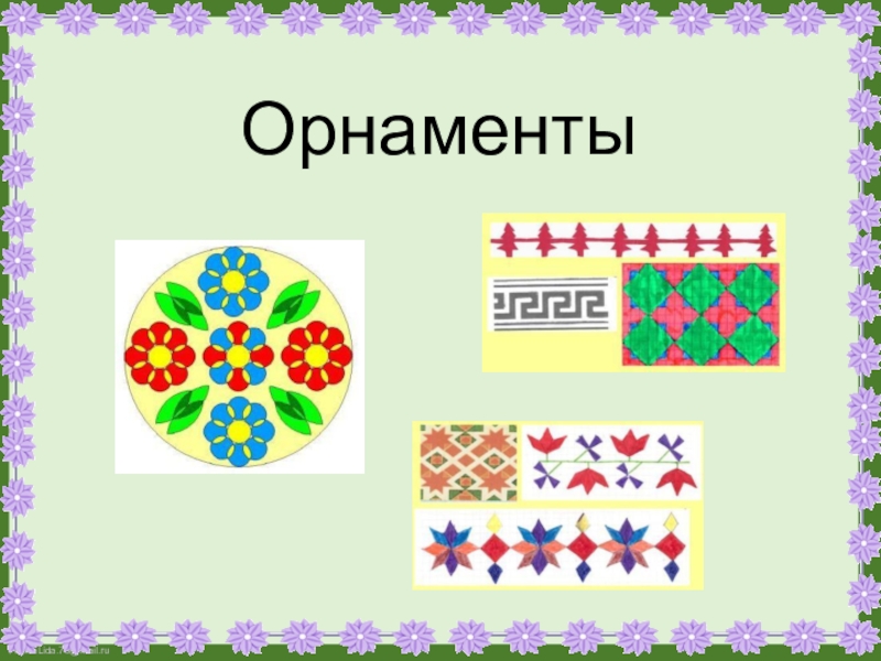 Орнамент в полосе для чего нужен орнамент 1 класс презентация школа россии