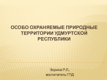 Особо охраняемые природные территории Удмуртии