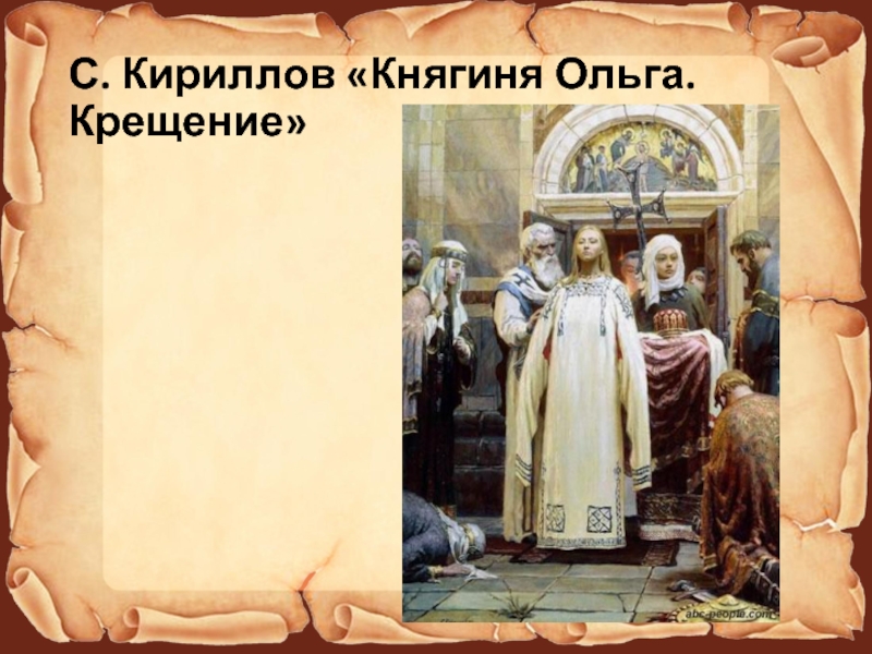 Крещение княгини ольги