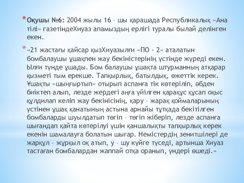 Оқушы №6: 2004 жылы 16 – шы қарашада Республикалық «Ана тілі» газетіндеХиуаз апамыздың ерлігі туралы былай делінген