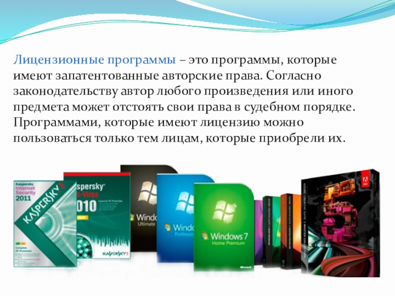 4 в чем преимущества лицензионного программного обеспечения