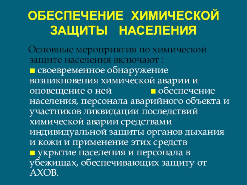 План мероприятий по защите населения при ухудшении химической обстановки