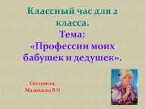 Презентация классного часа №3 для 2 класса. Тема:  Профессии моих бабушек и дедушек.