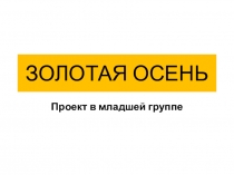 Презентация проект Золотая осень