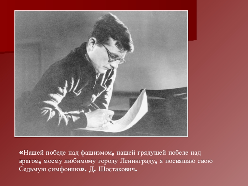 7 симфония шостаковича в блокадном ленинграде история. Шостакович и футбол. Шостакович презентация. Шостакович в блокадном Ленинграде. Нашей борьбе с фашизмом нашей грядущей победе над врагом.